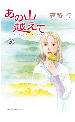 あの山越えて 20巻