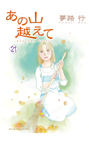あの山越えて 21巻