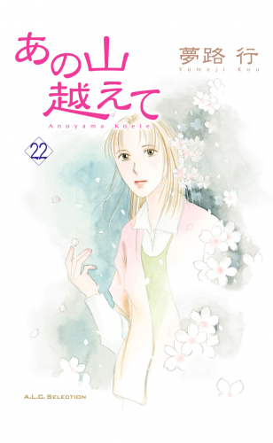 あの山越えて 22巻