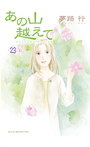 あの山越えて 23巻