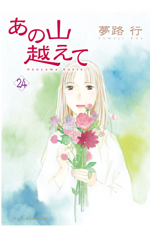 あの山越えて 24巻