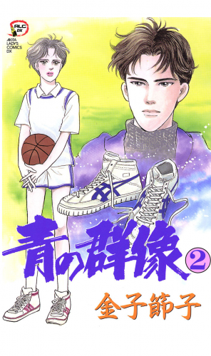青の群像 2巻