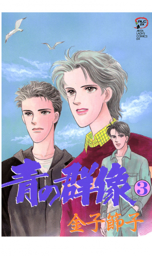 青の群像 3巻