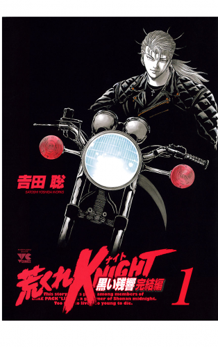 荒くれKNIGHT　黒い残響完結編 1巻
