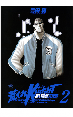 荒くれKNIGHT　黒い残響完結編 2巻