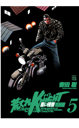 荒くれKNIGHT　黒い残響完結編 5巻