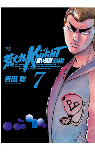 荒くれKNIGHT　黒い残響完結編 7巻