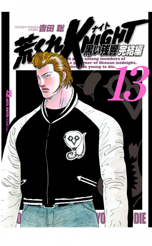 荒くれKNIGHT　黒い残響完結編 13巻