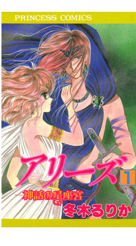 アリーズ 1巻 神話の星座宮