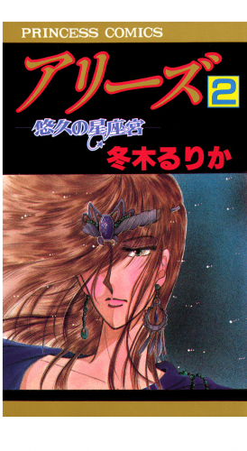アリーズ 2巻 悠久の星座宮