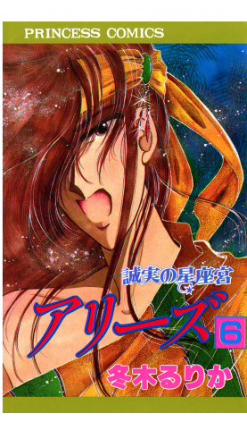 アリーズ 6巻 誠実の星座宮