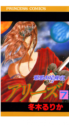 アリーズ 7巻 邪悪の星座宮