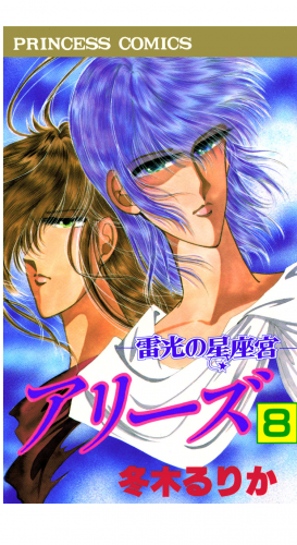 アリーズ 8巻 雷光の星座宮