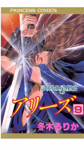 アリーズ 9巻 訣別の星座宮