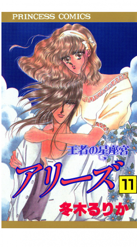 アリーズ 11巻 王者の星座宮