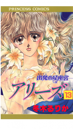 アリーズ 13巻 出発－たびだち－の星座宮