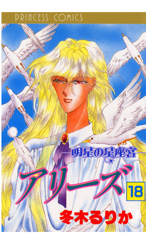 アリーズ 18巻 明星の星座宮