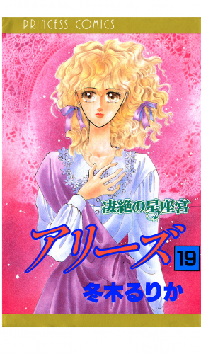 アリーズ 19巻 凄絶の星座宮