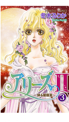アリーズII　～蘇る星座宮～ 3巻