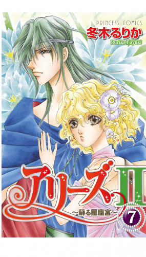 アリーズII　～蘇る星座宮～ 7巻