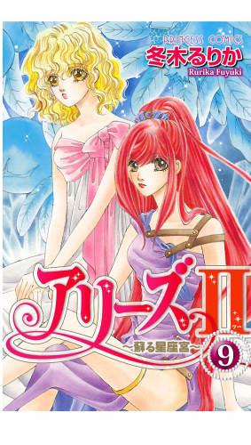 アリーズII　～蘇る星座宮～ 9巻