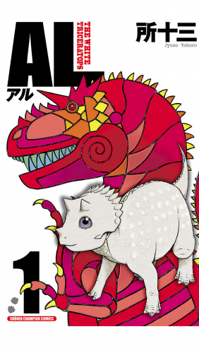 AL(アル) 1巻