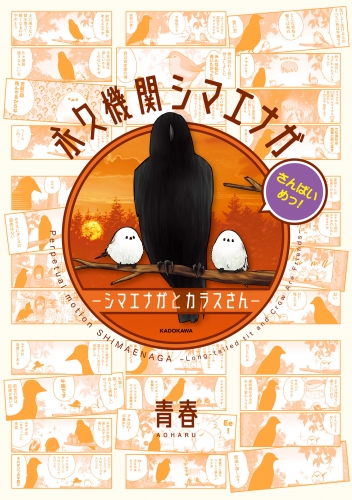 永久機関シマエナガ－シマエナガとカラスさん－さんばいめっ！