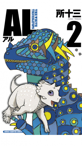 AL(アル) 2巻