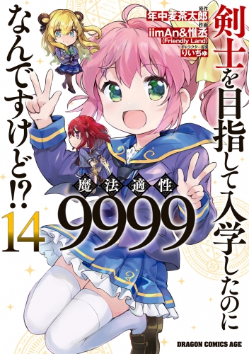 剣士を目指して入学したのに魔法適性9999なんですけど!?(14)