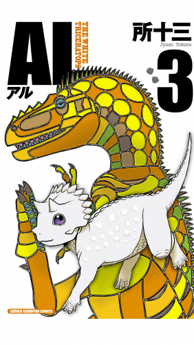 AL(アル) 3巻