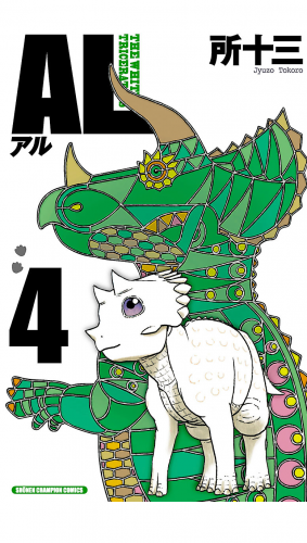 AL(アル) 4巻