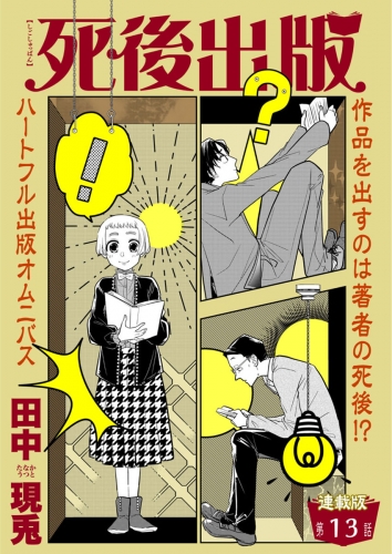 死後出版　連載版　第十三章　出遅れる男２