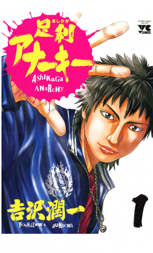足利アナーキー 1巻
