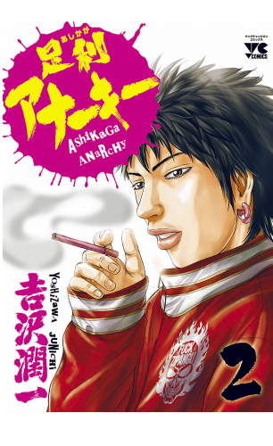足利アナーキー 2巻