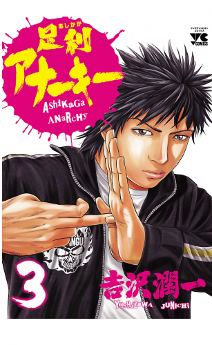 足利アナーキー 3巻