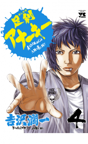 足利アナーキー 4巻