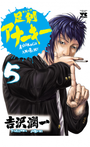 足利アナーキー 5巻