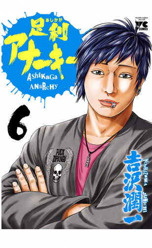 足利アナーキー 6巻