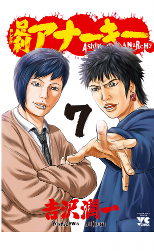 足利アナーキー 7巻