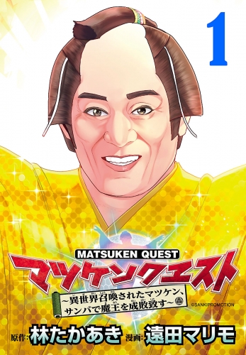 マツケンクエスト～異世界召喚されたマツケン、サンバで魔王を成敗致す～(話売り) #1