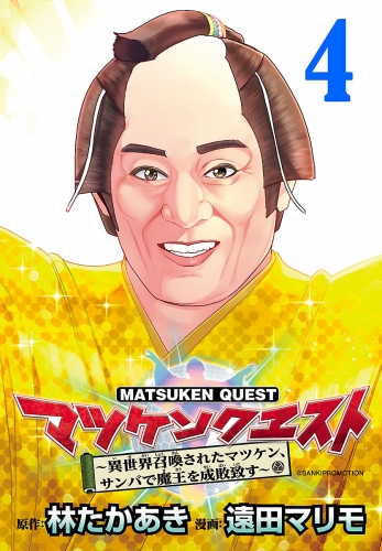 マツケンクエスト～異世界召喚されたマツケン、サンバで魔王を成敗致す～(話売り) #4