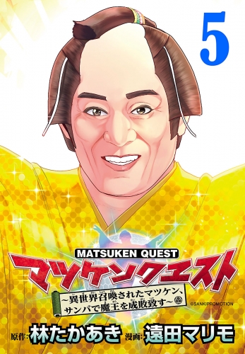 マツケンクエスト～異世界召喚されたマツケン、サンバで魔王を成敗致す～(話売り) #5