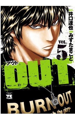 OUT 5巻