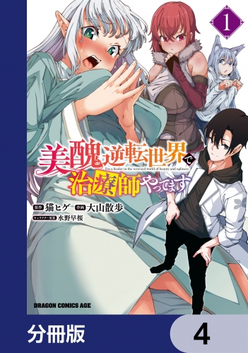 美醜逆転世界で治療師やってます【分冊版】　4