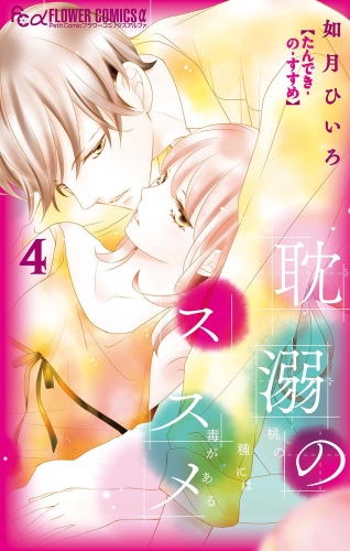 耽溺のススメ 4巻