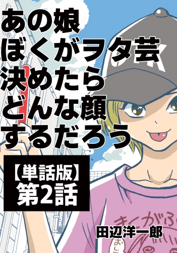あの娘ぼくがヲタ芸決めたらどんな顔するだろう【単話版】 第2話 フレ!フレ!サイリウム