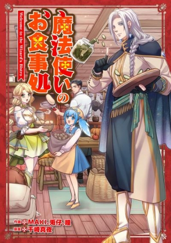 魔法使いのお食事処【タテスク】　第35話