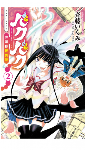 バクバク～お嬢様怪異談～ 2巻