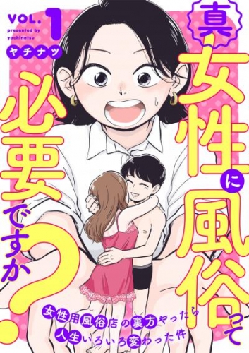 真・女性に風俗って必要ですか？～女性用風俗店の裏方やったら人生いろいろ変わった件～　1巻