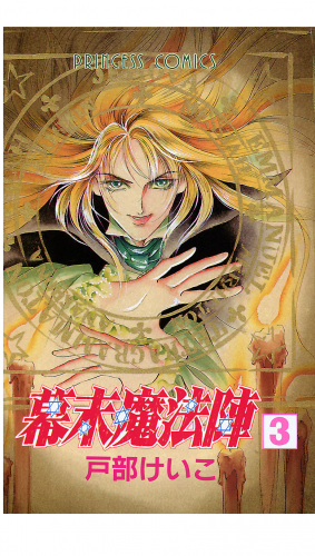 幕末魔法陣 3巻